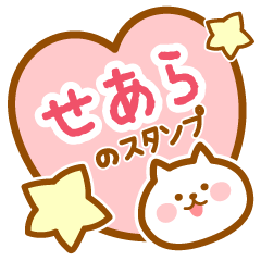 [LINEスタンプ] 【せあら】の毎日スタンプ