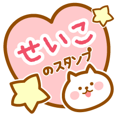 [LINEスタンプ] 【せいこ】の毎日スタンプ