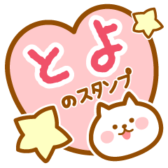 [LINEスタンプ] 【とよ】の毎日スタンプ