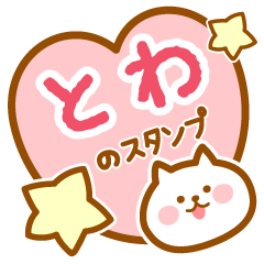 [LINEスタンプ] 【とわ】の毎日スタンプ