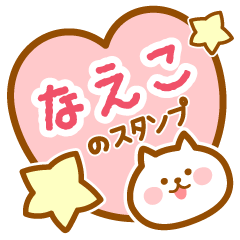 [LINEスタンプ] 【なえこ】の毎日スタンプ