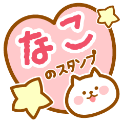 [LINEスタンプ] 【なこ】の毎日スタンプ