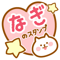 [LINEスタンプ] 【なぎ】の毎日スタンプ