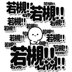 [LINEスタンプ] 若槻さんデカ文字シンプル