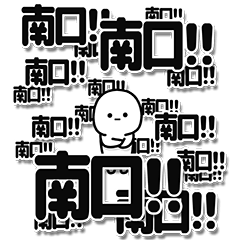 [LINEスタンプ] 南口さんデカ文字シンプル