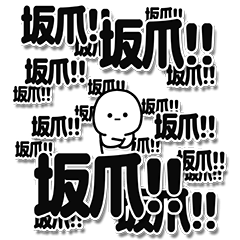 [LINEスタンプ] 坂爪さんデカ文字シンプル