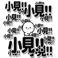 [LINEスタンプ] 小見さんデカ文字シンプル