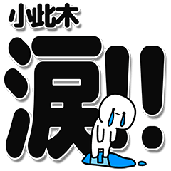 [LINEスタンプ] 小此木さんデカ文字シンプル