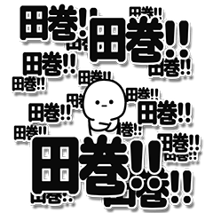 [LINEスタンプ] 田巻さんデカ文字シンプル