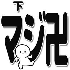 [LINEスタンプ] 下さんデカ文字シンプル