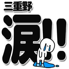 [LINEスタンプ] 三重野さんデカ文字シンプル