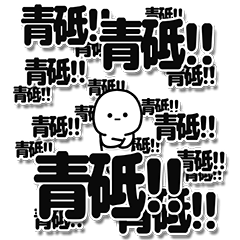 [LINEスタンプ] 青砥さんデカ文字シンプル