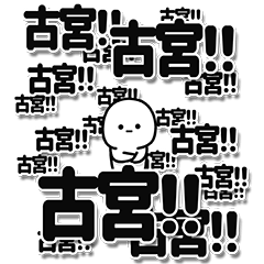 [LINEスタンプ] 古宮さんデカ文字シンプル