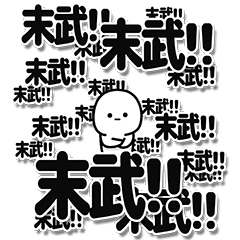 [LINEスタンプ] 末武さんデカ文字シンプル