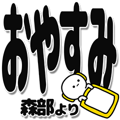 [LINEスタンプ] 森部さんデカ文字シンプル