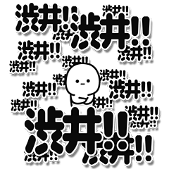 [LINEスタンプ] 渋井さんデカ文字シンプル