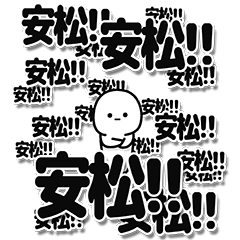 [LINEスタンプ] 安松さんデカ文字シンプル