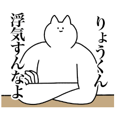 [LINEスタンプ] りょうくんに送るスタンプ2【使いやすい】