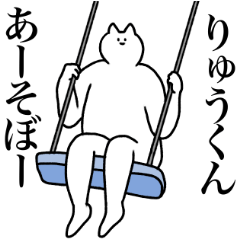 [LINEスタンプ] りゅうくんに送るスタンプ2【使いやすい】