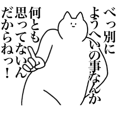 [LINEスタンプ] ようへいに送るスタンプ2【使いやすい】