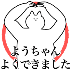 [LINEスタンプ] ようちゃんに送るスタンプ2【使いやすい】