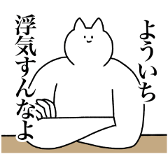 [LINEスタンプ] よういちに送るスタンプ2【使いやすい】