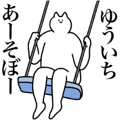 [LINEスタンプ] ゆういちに送るスタンプ2【使いやすい】