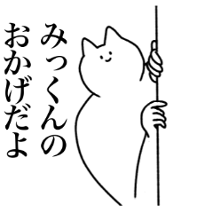 [LINEスタンプ] みっくんに送るスタンプ2【使いやすい】