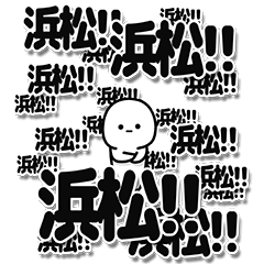 [LINEスタンプ] 浜松さんデカ文字シンプル