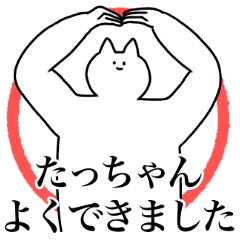 [LINEスタンプ] たっちゃんに送るスタンプ2【使いやすい】