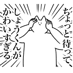 [LINEスタンプ] しょうくんに送るスタンプ2【使いやすい】