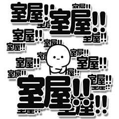 [LINEスタンプ] 室屋さんデカ文字シンプル