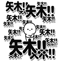 [LINEスタンプ] 矢木さんデカ文字シンプル