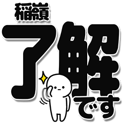 [LINEスタンプ] 稲嶺さんデカ文字シンプル