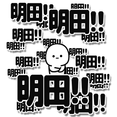 [LINEスタンプ] 明田さんデカ文字シンプル