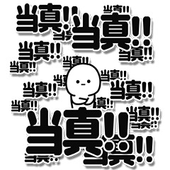 [LINEスタンプ] 当真さんデカ文字シンプル