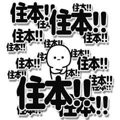 [LINEスタンプ] 住本さんデカ文字シンプル