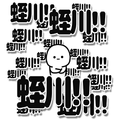 [LINEスタンプ] 蛭川さんデカ文字シンプル