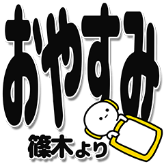 [LINEスタンプ] 篠木さんデカ文字シンプル