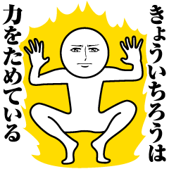 [LINEスタンプ] きょういちろうの真顔の名前スタンプ