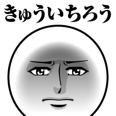 [LINEスタンプ] きゅういちろうの真顔の名前スタンプ