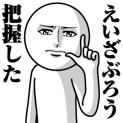 [LINEスタンプ] えいざぶろうの真顔の名前スタンプ