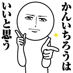 [LINEスタンプ] かんいちろうの真顔の名前スタンプ