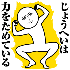 [LINEスタンプ] じょうへいの真顔の名前スタンプ