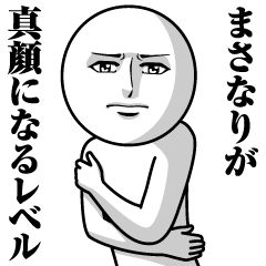 [LINEスタンプ] まさなりの真顔の名前スタンプ