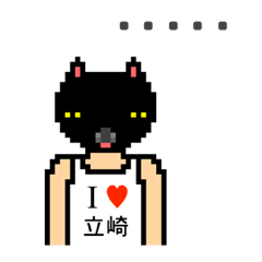 [LINEスタンプ] アイラブ 立崎