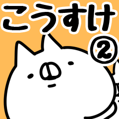 [LINEスタンプ] 【こうすけ】専用2