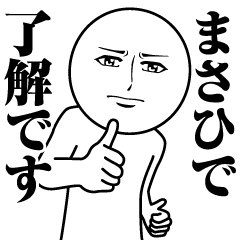 [LINEスタンプ] まさひでの真顔の名前スタンプ