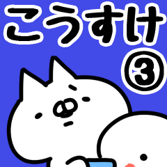 [LINEスタンプ] 【こうすけ】専用3の画像（メイン）