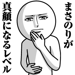 [LINEスタンプ] まさのりの真顔の名前スタンプ